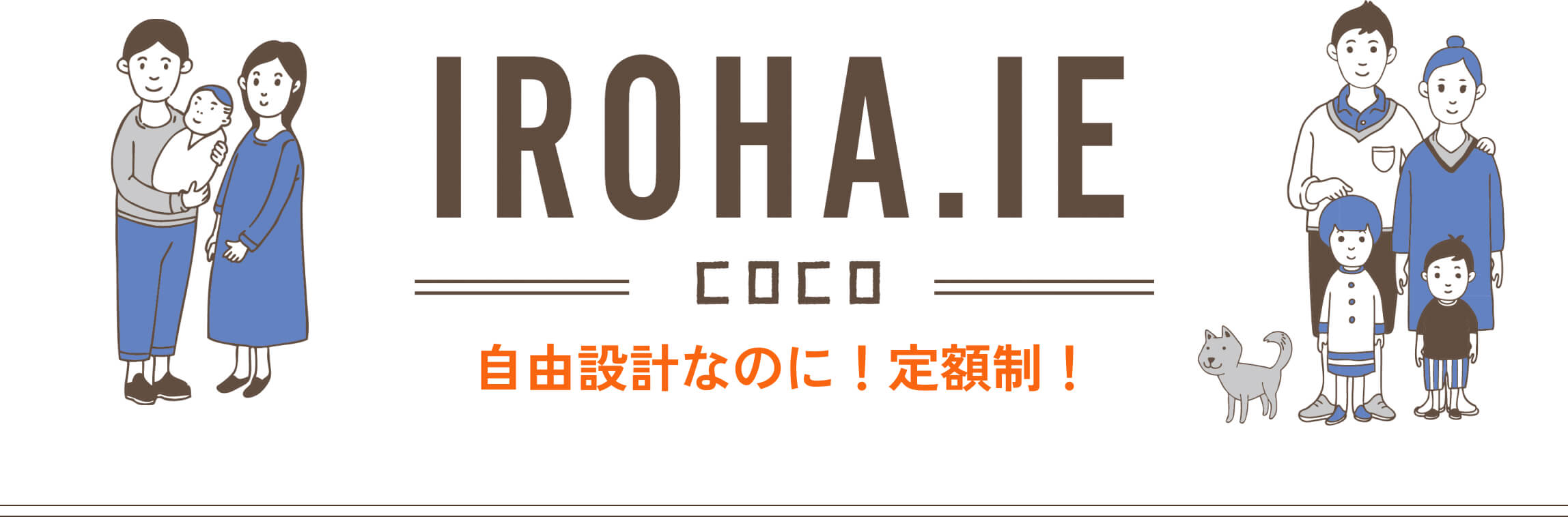 IROHA.IE いろはいえ 自由設計なのに！定額制