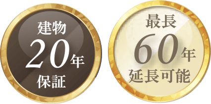 建物20年保証 最長60年延長可能